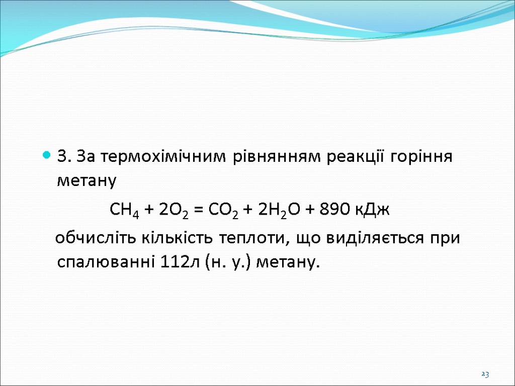 3. За термохімічним рівнянням реакції горіння метану CH4 + 2O2 = CO2 + 2H2O